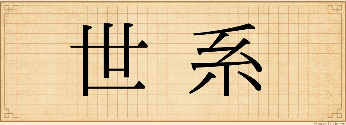 世系