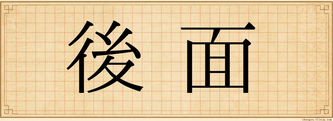 後面