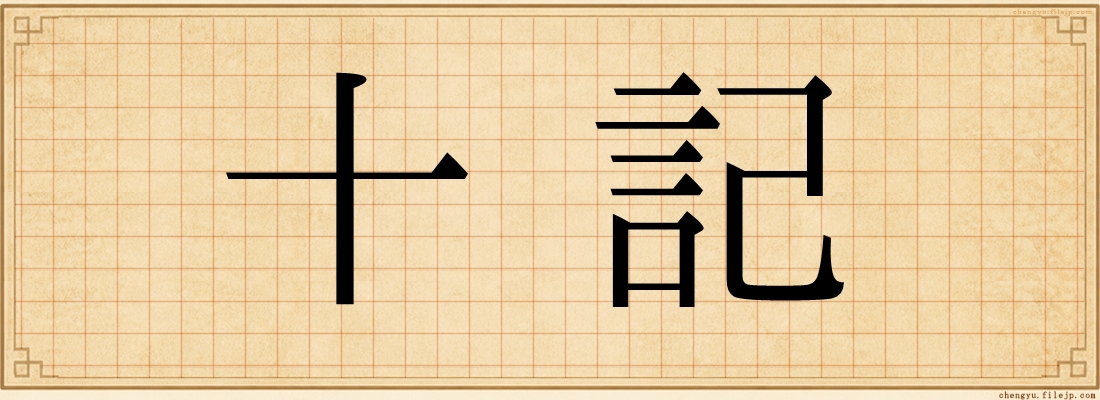 十記
