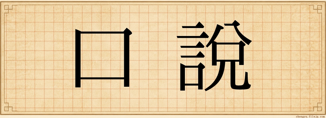 口說