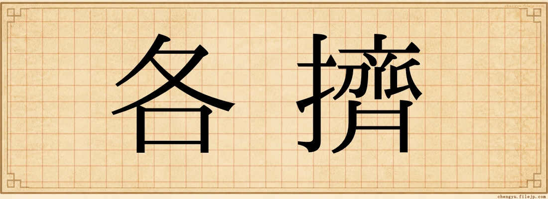 各擠