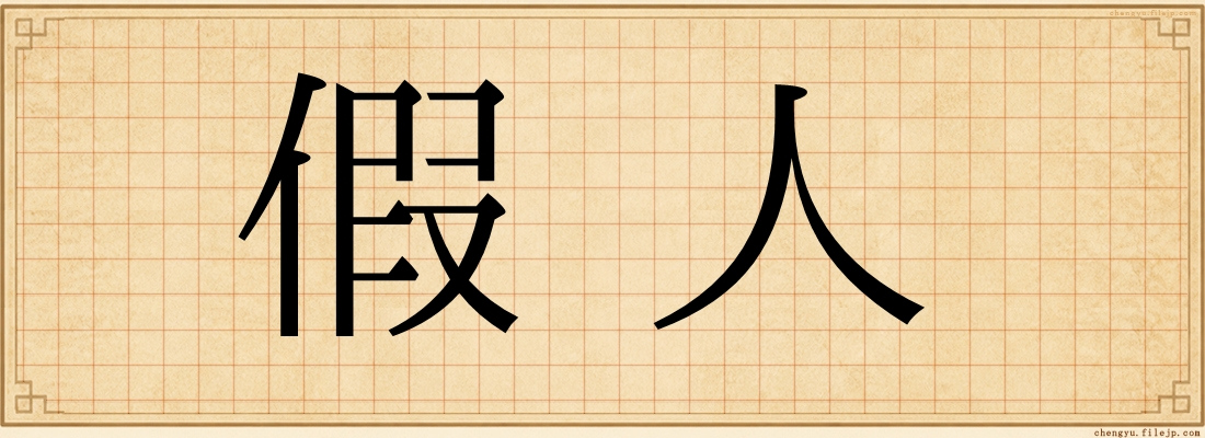 假人