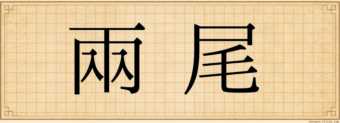 兩尾