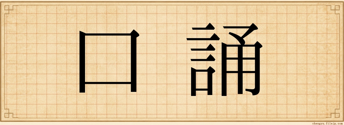 口誦