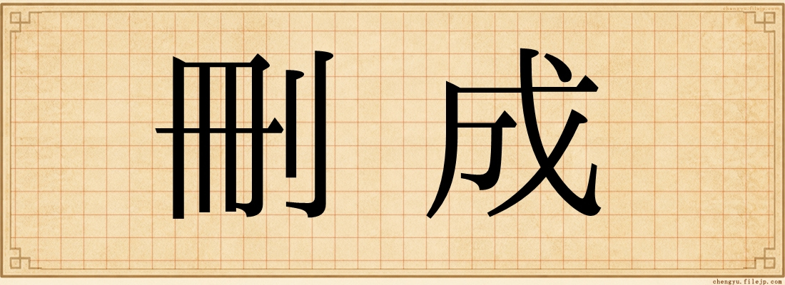 刪成