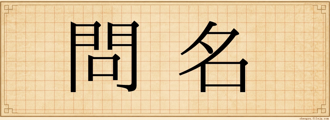 問名