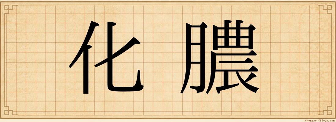 化膿