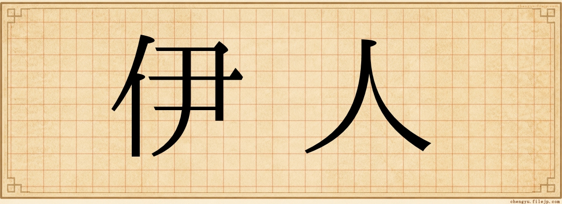 伊人