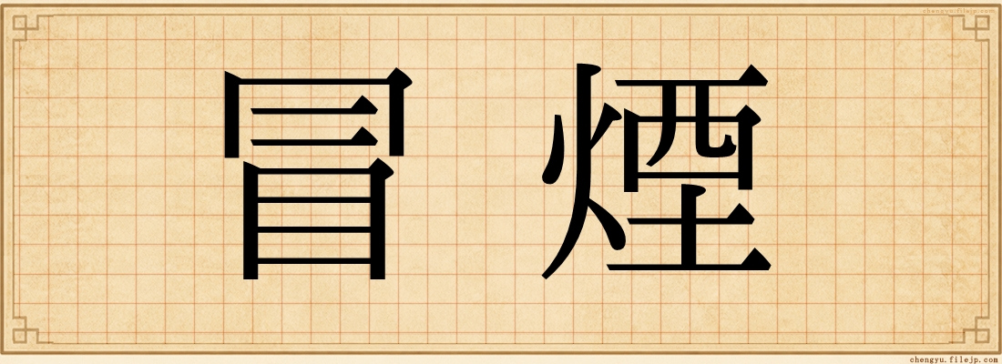 冒煙