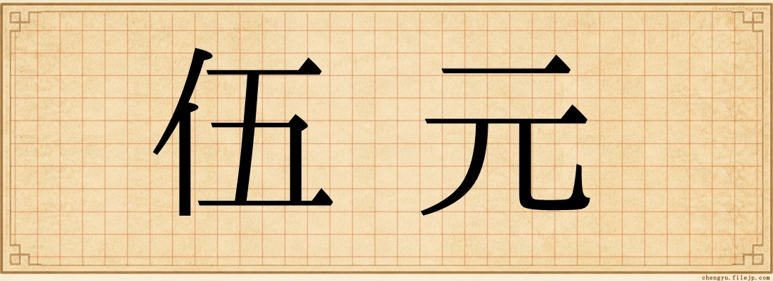 伍元