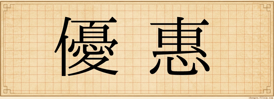 優惠