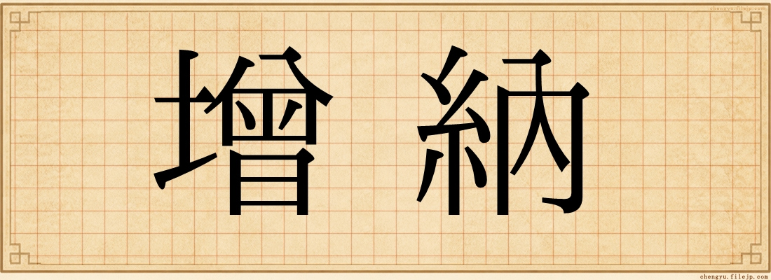 增納