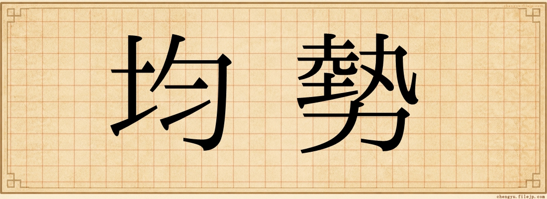 均勢