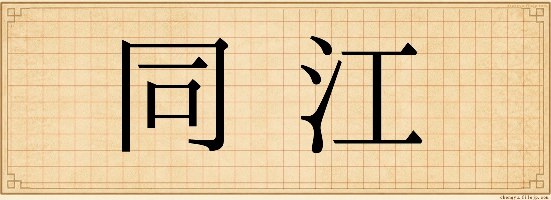 同江