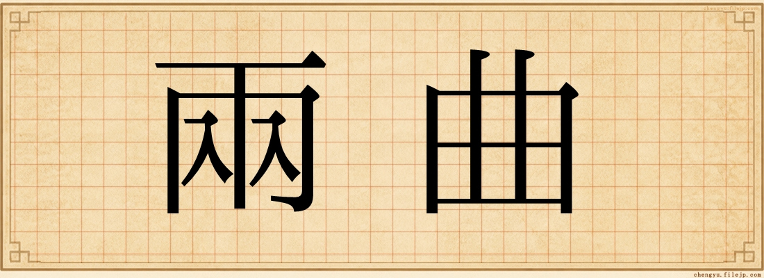 兩曲