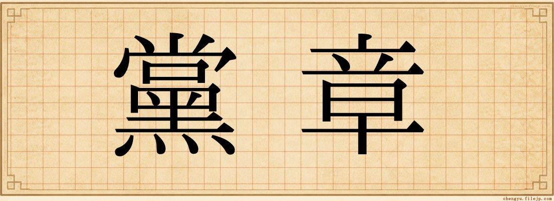 黨章