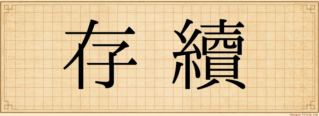 存續