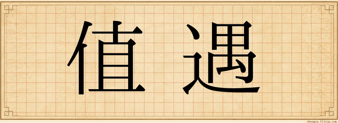 值遇