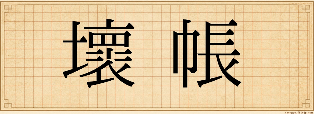 壞帳