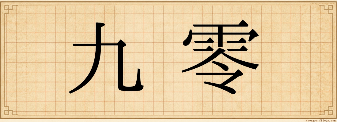 九零