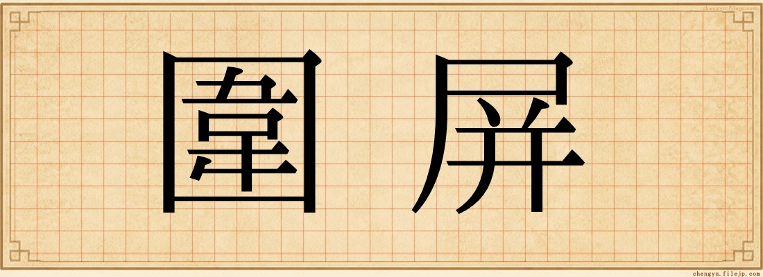 圍屏