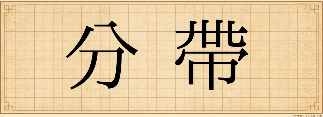 分帶