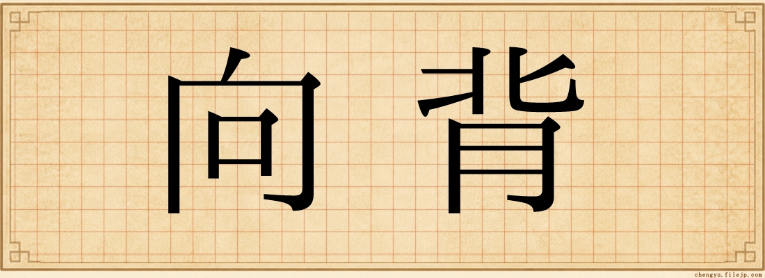 向背