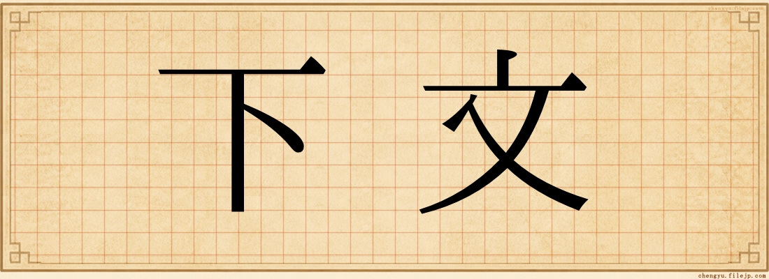 下文