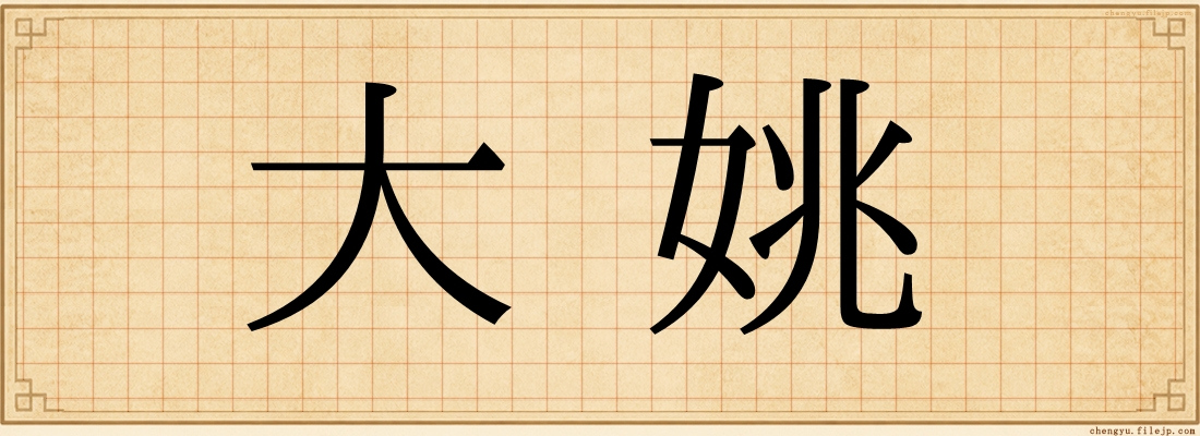 大姚