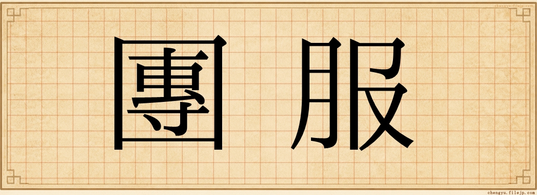 團服