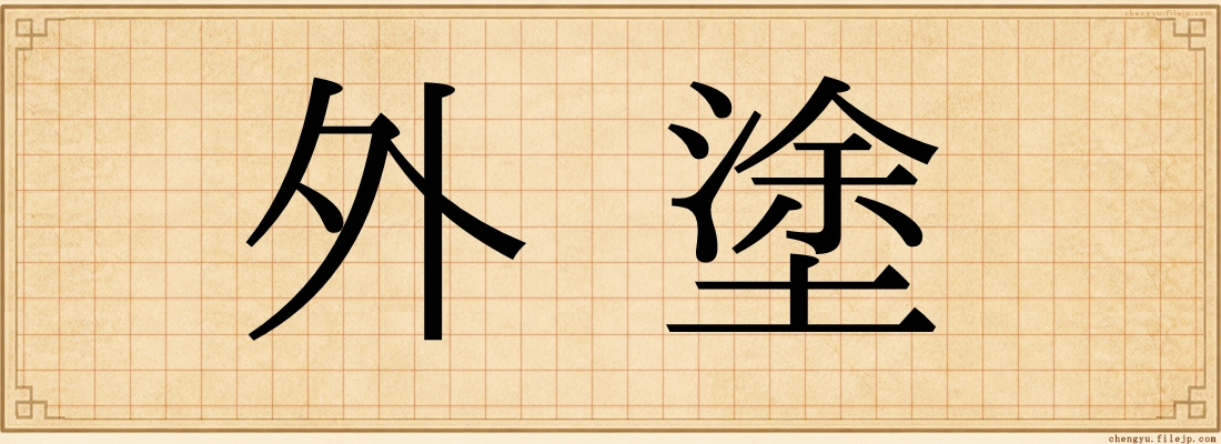 外塗