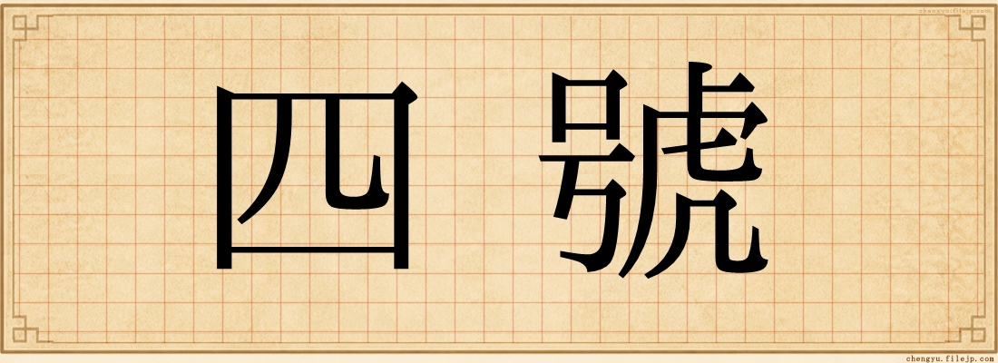 四號