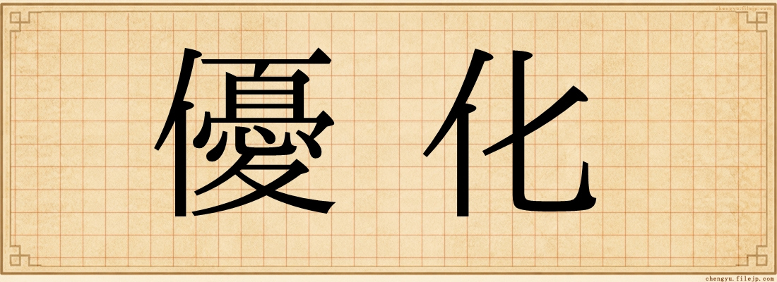 優化