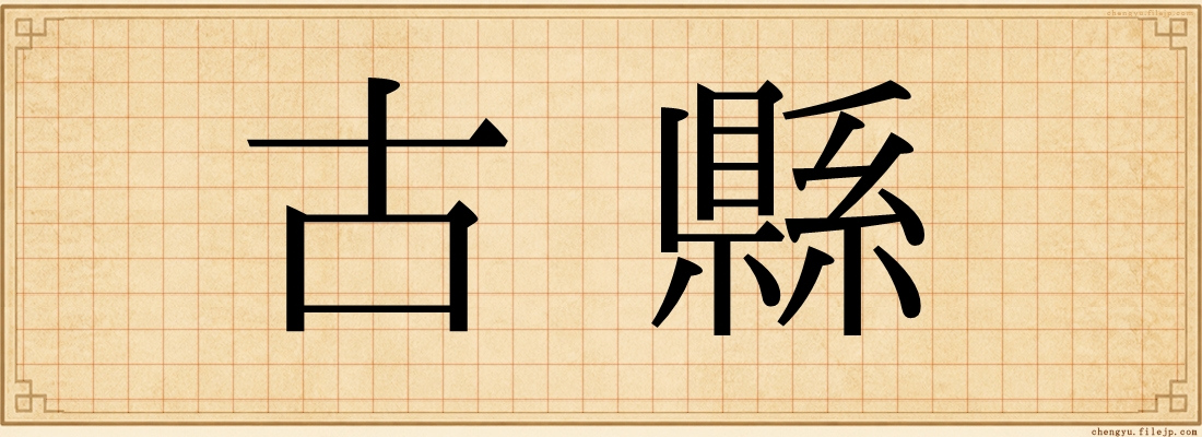 古縣