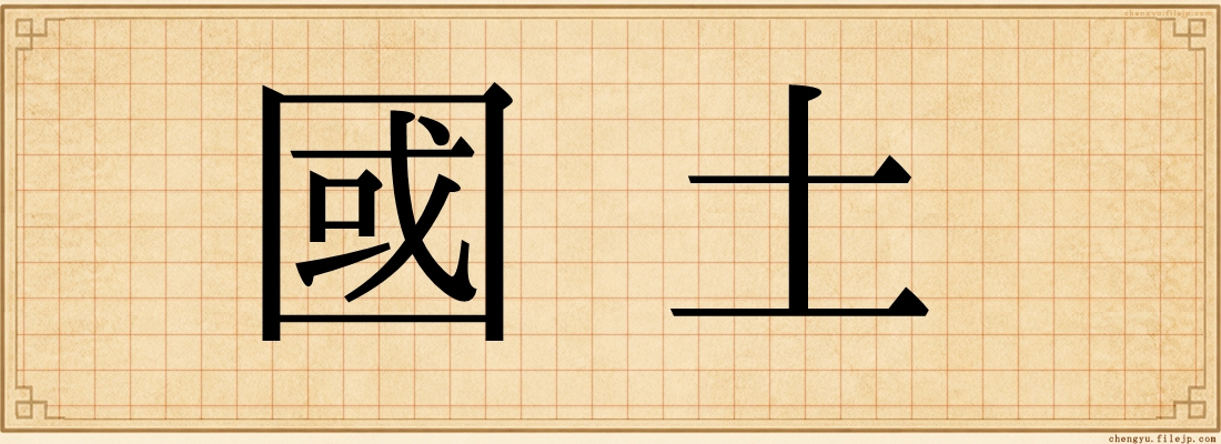 國土
