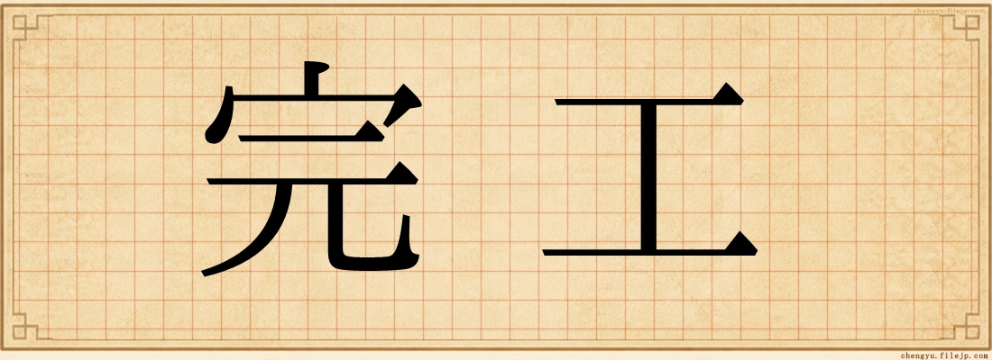 完工