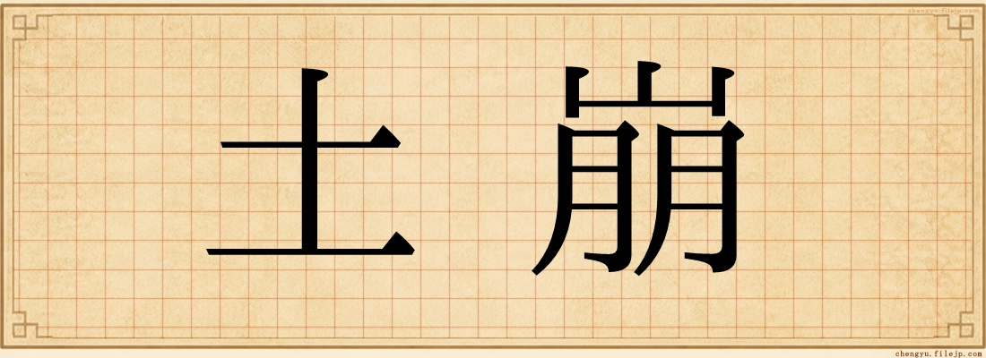土崩