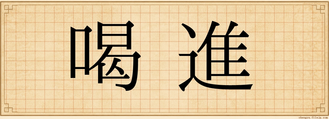 喝進