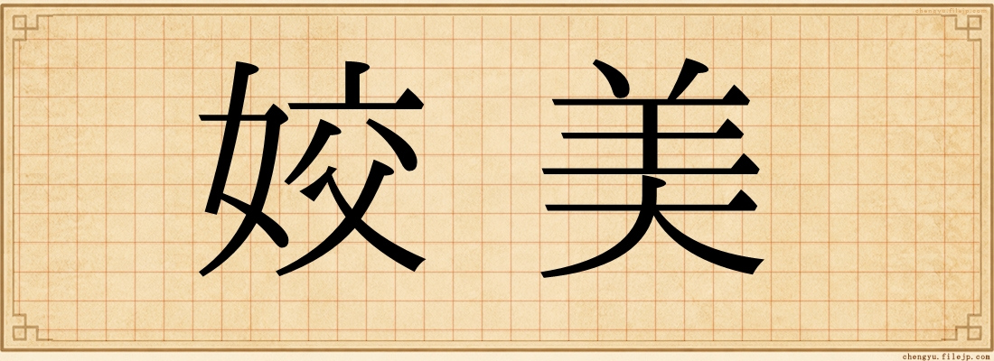 姣美