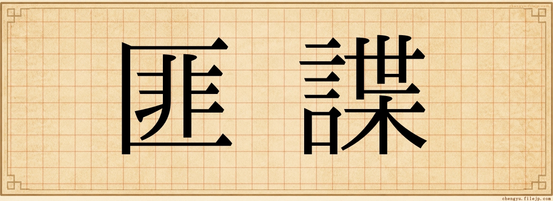 匪諜