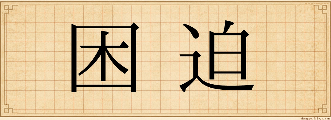 困迫
