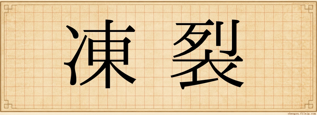 凍裂