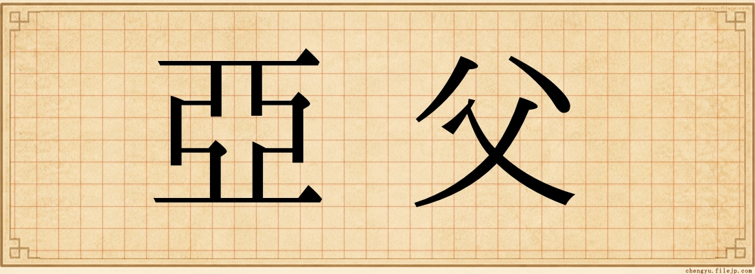 亞父