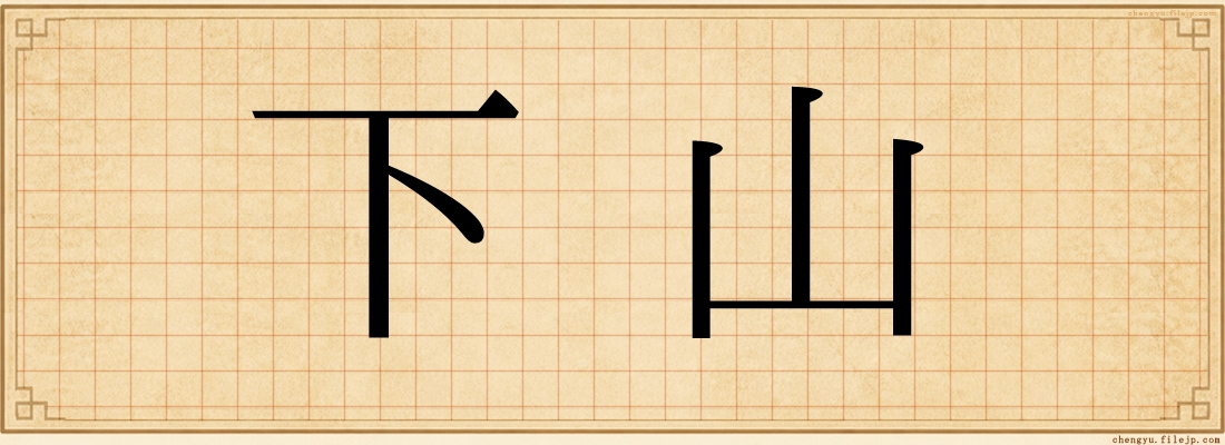 下山