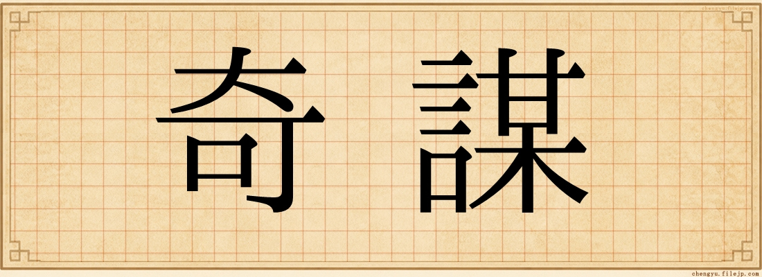 奇謀
