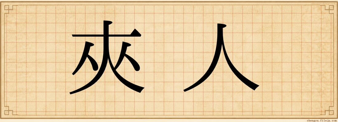夾人