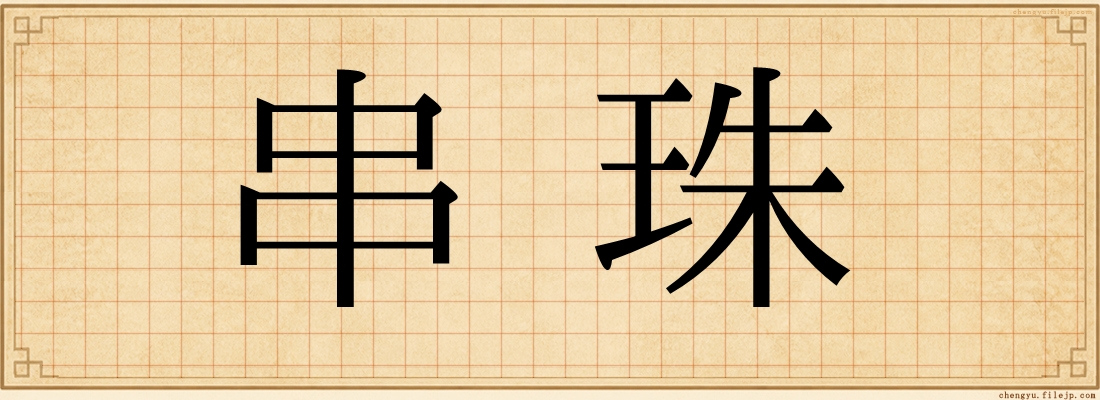 串珠