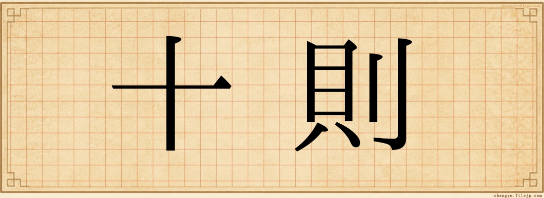 十則