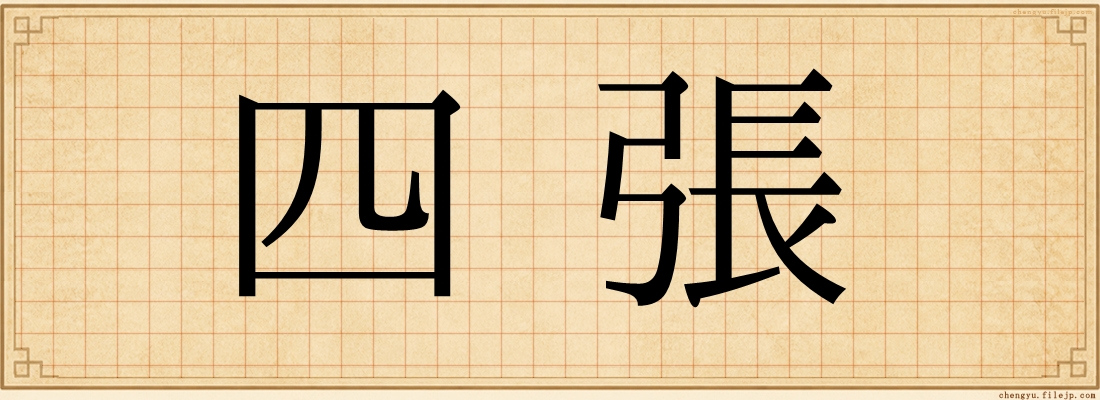 四張