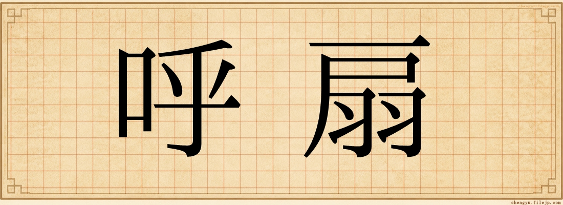 呼扇